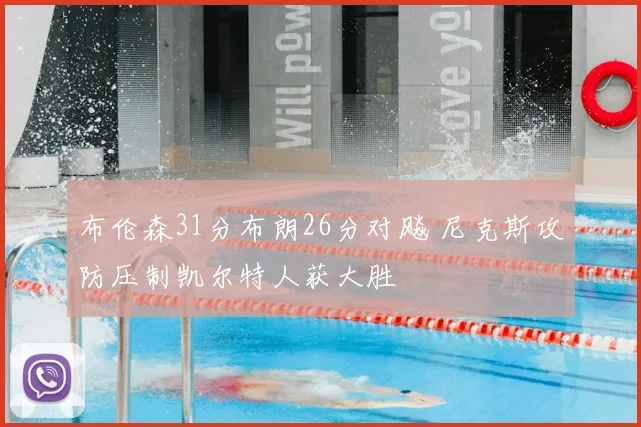 布伦森31分布朗26分对飚 尼克斯攻防压制凯尔特人获大胜