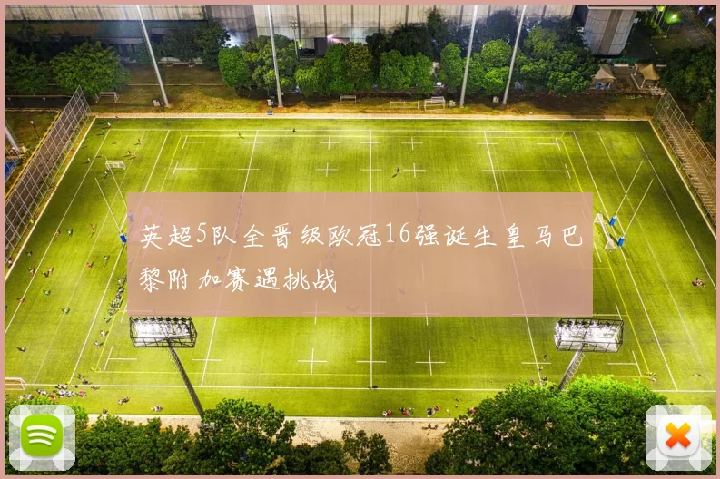 英超5队全晋级欧冠16强诞生皇马巴黎附加赛遇挑战