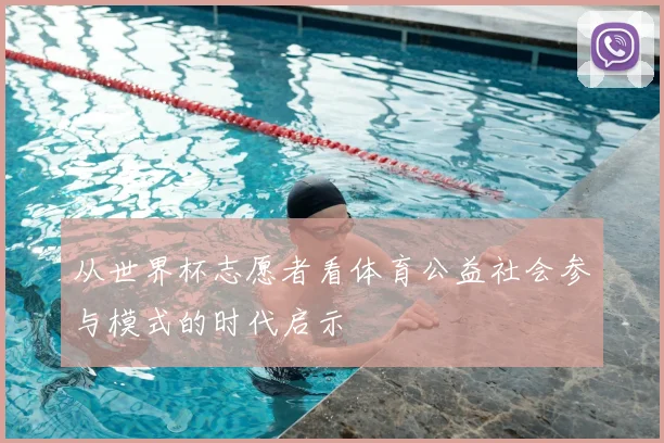 从世界杯志愿者看体育公益社会参与模式的时代启示