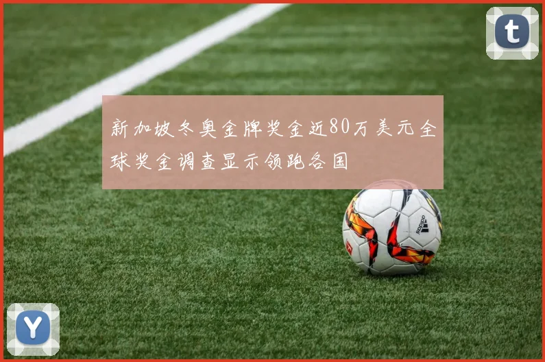 新加坡冬奥金牌奖金近80万美元全球奖金调查显示领跑各国