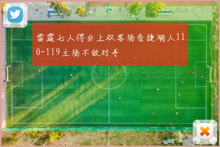 雷霆七人得分上双客场告捷湖人110-119主场不敌对手