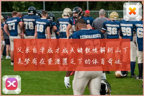 父亲自学成才成关键教练解析山下美梦有在资源匮乏下的体育奇迹