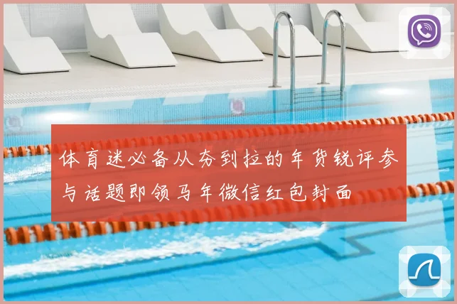 体育迷必备从夯到拉的年货锐评参与话题即领马年微信红包封面