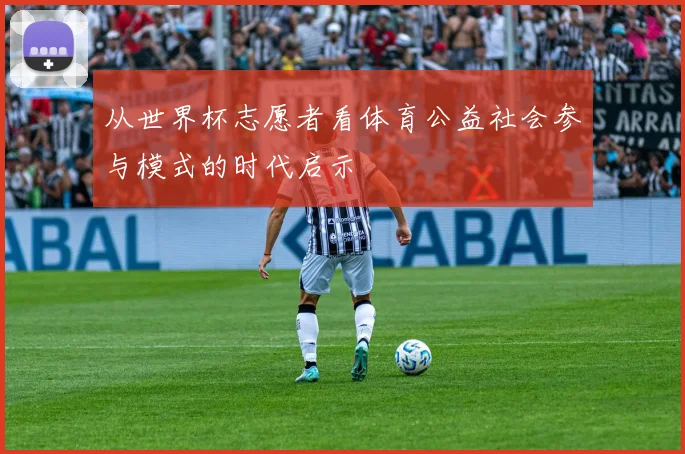 从世界杯志愿者看体育公益社会参与模式的时代启示