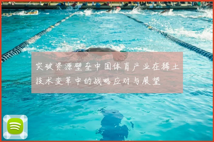 突破资源壁垒中国体育产业在稀土技术变革中的战略应对与展望