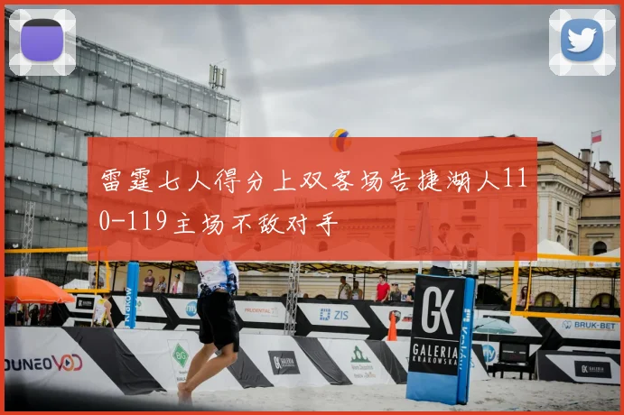 雷霆七人得分上双客场告捷湖人110-119主场不敌对手
