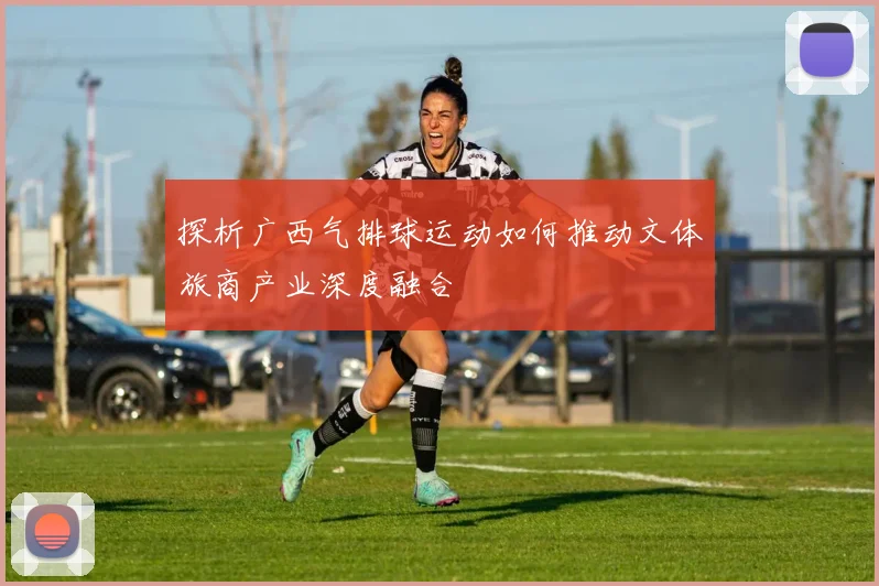 探析广西气排球运动如何推动文体旅商产业深度融合