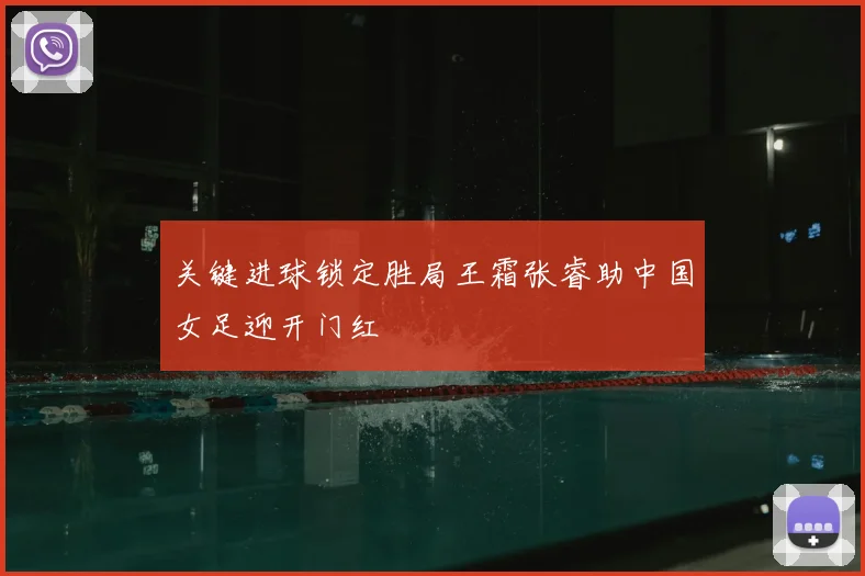 关键进球锁定胜局王霜张睿助中国女足迎开门红