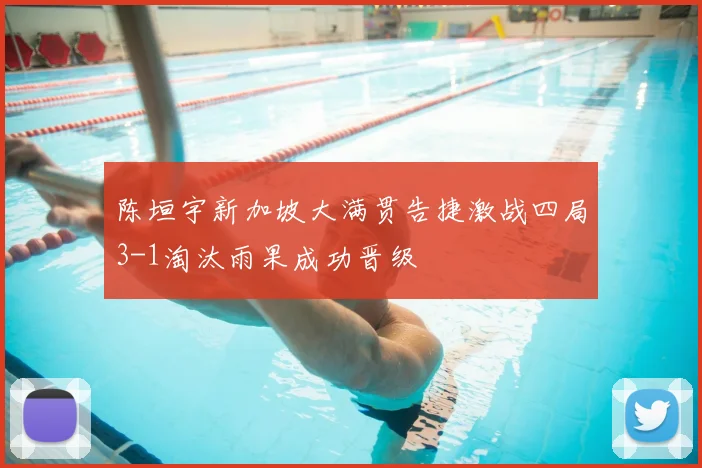 陈垣宇新加坡大满贯告捷激战四局3-1淘汰雨果成功晋级